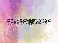 子月庚金優(yōu)秀的格局及命運分析