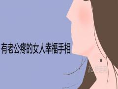 有老公疼的女人幸福手相