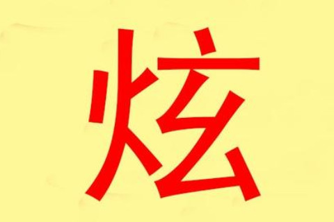 帶炫字好聽的男孩名字大全