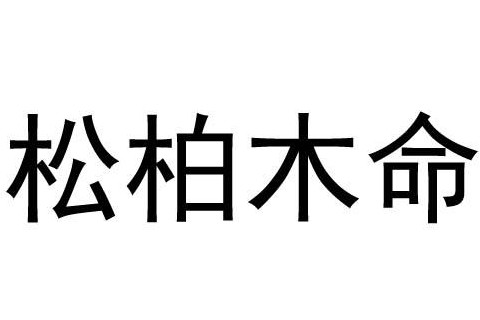 松柏木命運勢如何？