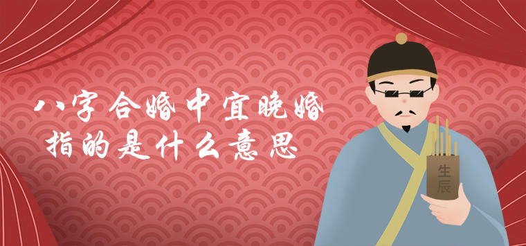 八字合婚中宜晚婚指的是什么意思