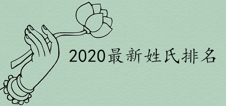 全國姓氏排名2020新版首座