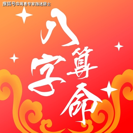 四柱八字預測