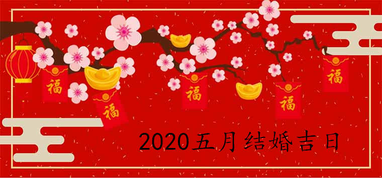 2020年五月份結婚吉日查詢表