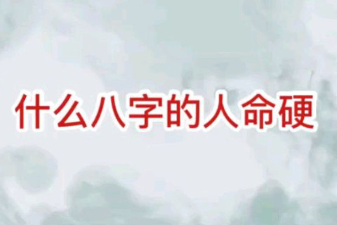 八字中命硬的標志