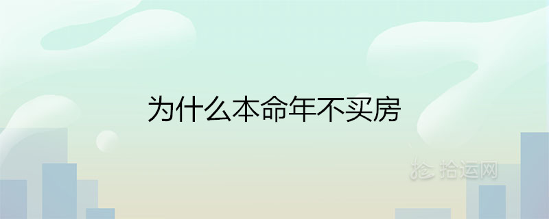 為什么本命年不買房喬遷之喜能擋災嗎