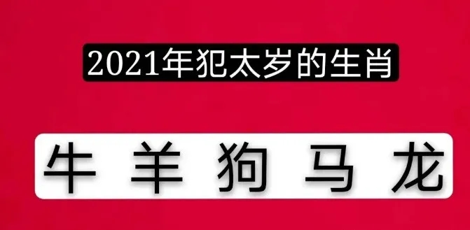 2021年犯太歲