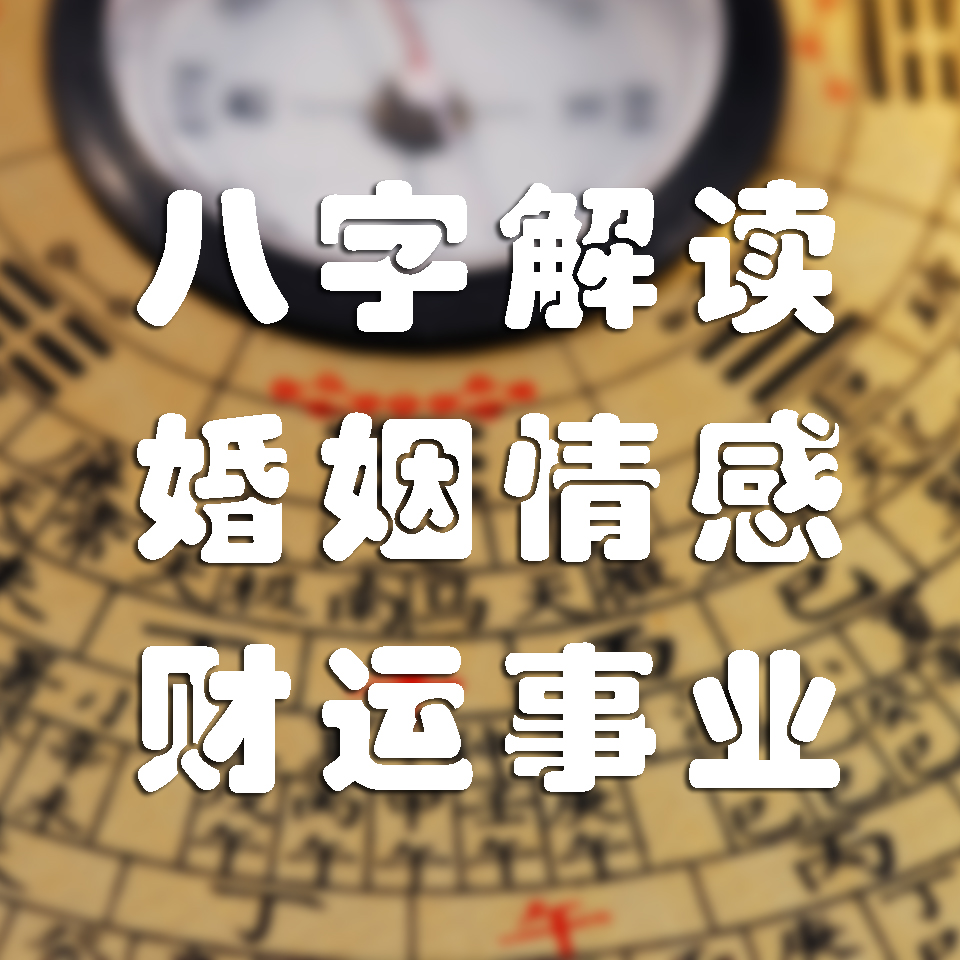 八字算命財運_算命財運_三世書算命姻緣財運