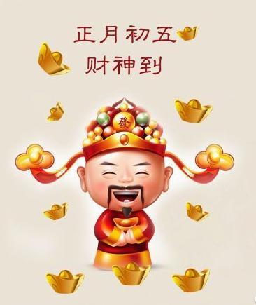 春節(jié)初幾迎財(cái)神_正月初二迎財(cái)神_迎財(cái)神