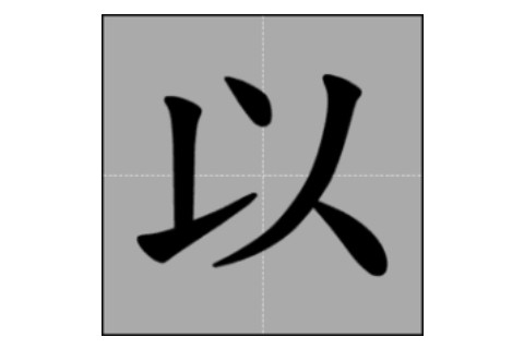 以字五行屬性和含義