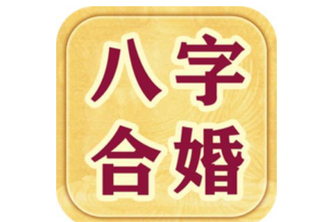 八字合婚的幾種方法