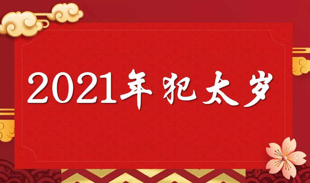 2021年沖太歲