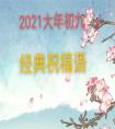 2021大年初九祝福語經典大全