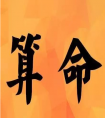 <strong>網(wǎng)上在線測財(cái)運(yùn)、生辰八字財(cái)運(yùn)測算</strong>