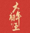 <strong>大年初五講究多，牢記“吃3樣做3事”，新年運勢大開，接財納福</strong>