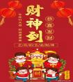 請財(cái)神有什么講究迎財(cái)神注意什么