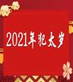 2021牛年犯太歲的生肖/屬相有哪些?