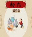 大年初六的風(fēng)俗是什么?大年初六人們會(huì)干什么