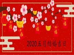 2020年五月份結(jié)婚吉日查詢表