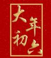 大年初六送窮怎么送 今日大年初六習(xí)俗盤(pán)點(diǎn) 大年初六吃什么