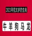 <strong>2021年犯太歲的生肖/屬相有哪些?</strong>