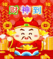 迎財(cái)神賀詞