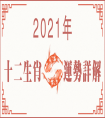 <strong>搶先看！2021年12生肖運勢重磅推薦！</strong>