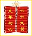 大年初六問(wèn)候祝福語(yǔ)大全 大年初六問(wèn)候祝福語(yǔ)圖片帶字精選