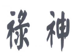 四柱神煞祿神是吉神還是兇神？四柱八字排盤神煞中命帶祿神解析