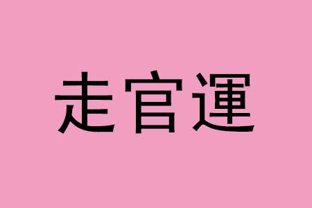 八字官運(yùn)查詢