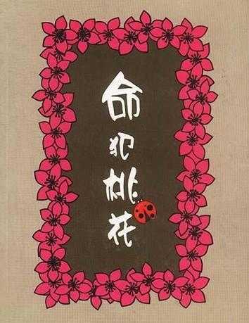 女人桃花八字_八字算桃花_八字全部桃花