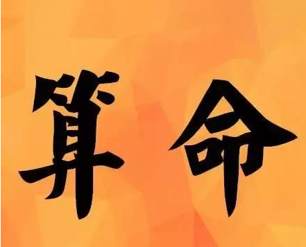 八字查命運_八字測命運_八字看人生命運