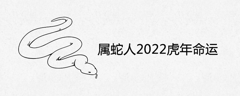 屬蛇人2022虎年命運(yùn)