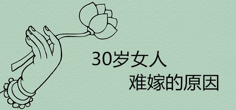 30歲女人難嫁的原因有哪些