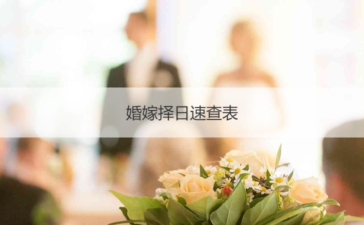 八字測算結婚日