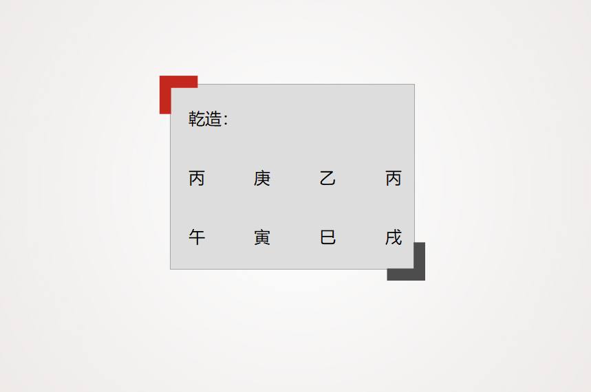 皇太極的八字