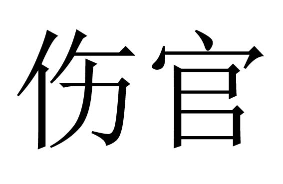 八字偏弱，八字喜土_八字知識之八字合婚_巴菲特的八字