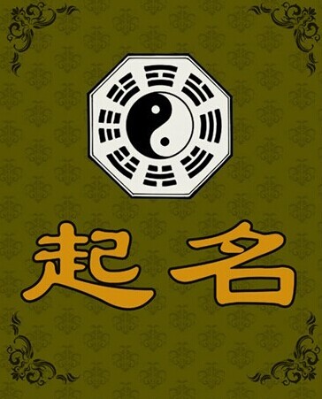 時辰八字起名_八字起名可信嗎_八字起名軟件