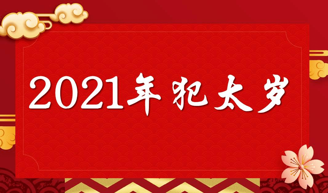 2021年犯太歲