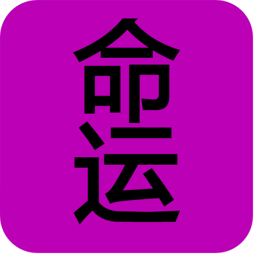 李居明八字命理_命理八字絕學_八字命理知識