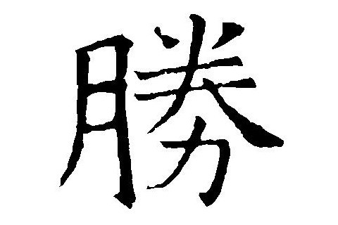 帶勝字的男孩名字大全