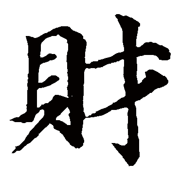 八字財(cái)印兩相得_女命身弱財(cái)官旺得八字_八字財(cái)多傷印怎么辦