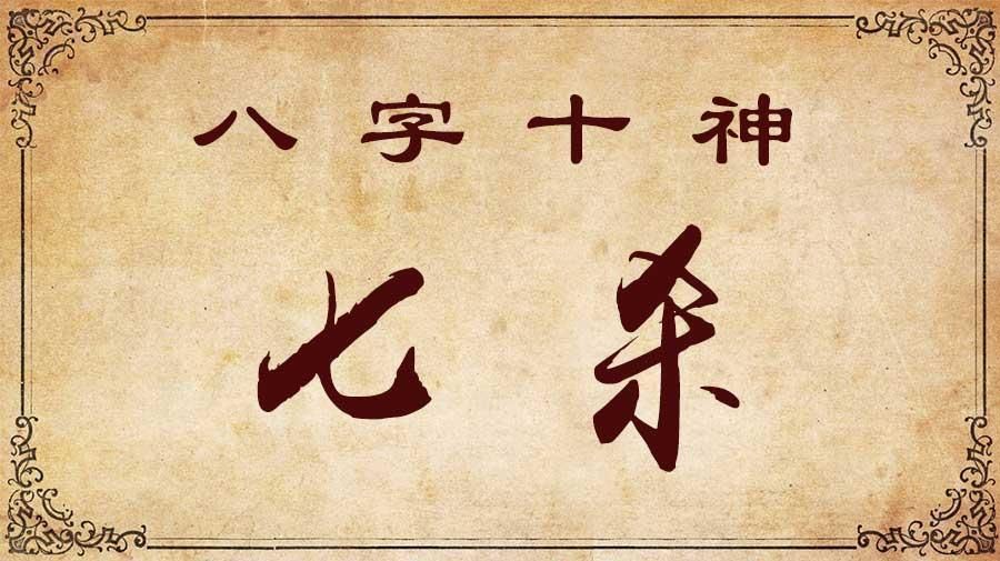 八字喜見七殺_傷官見七殺會有什么結廣果_八字偏弱八字喜土