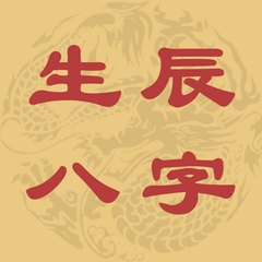 八字預(yù)測學(xué)業(yè)