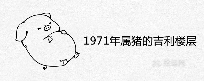 1971年屬豬的吉利樓層