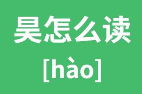 帶昊字的男孩名字大全