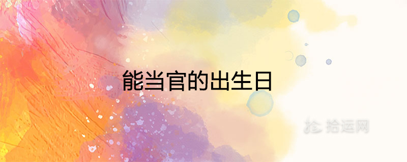 能當官的出生日有大出息的人出生在什么時候