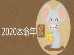 2020鼠年本命年戴什么化解災(zāi)劫