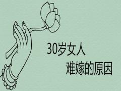 30歲女人難嫁的原因有哪些