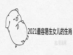 2021最容易生女兒的生肖